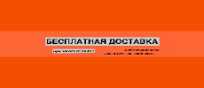 Бесплатная доставка