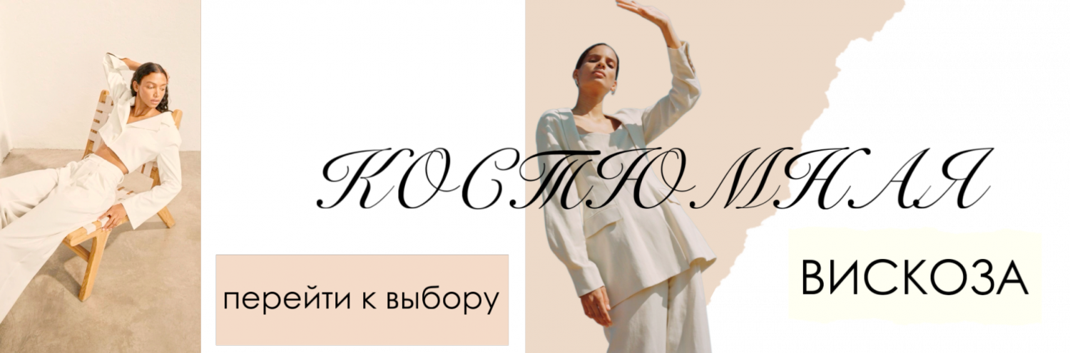 Вискоза