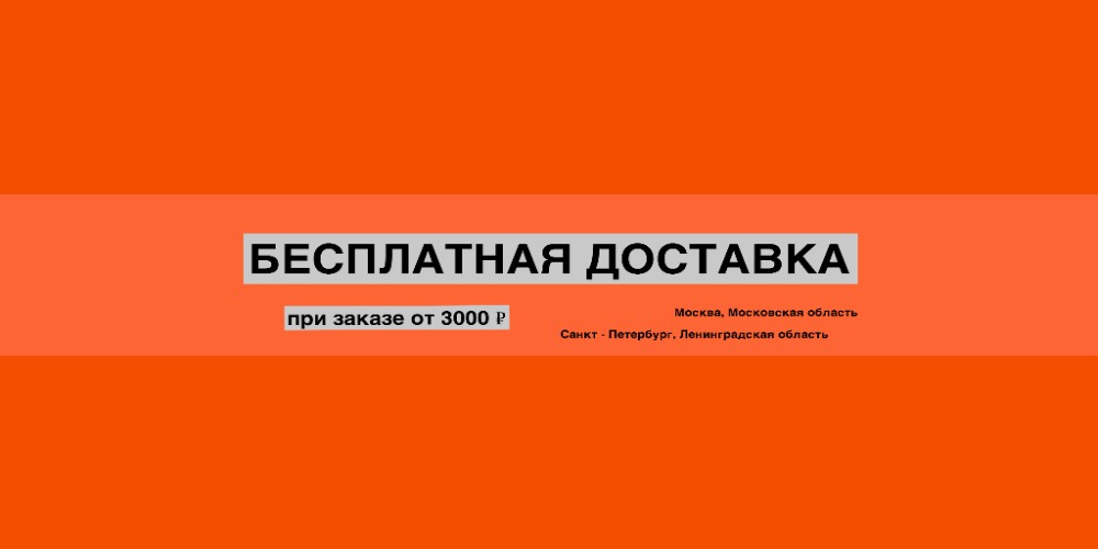 Бесплатная доставка