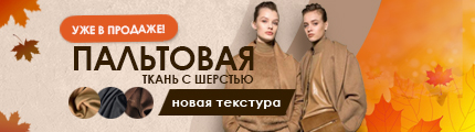 Новые пальтовые ткани