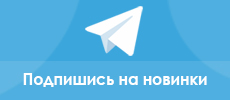 Подпишись на новинки
