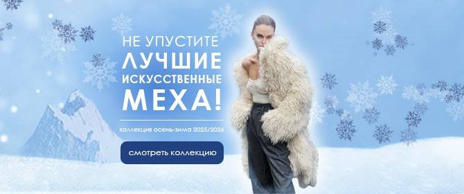 Мех искусственый